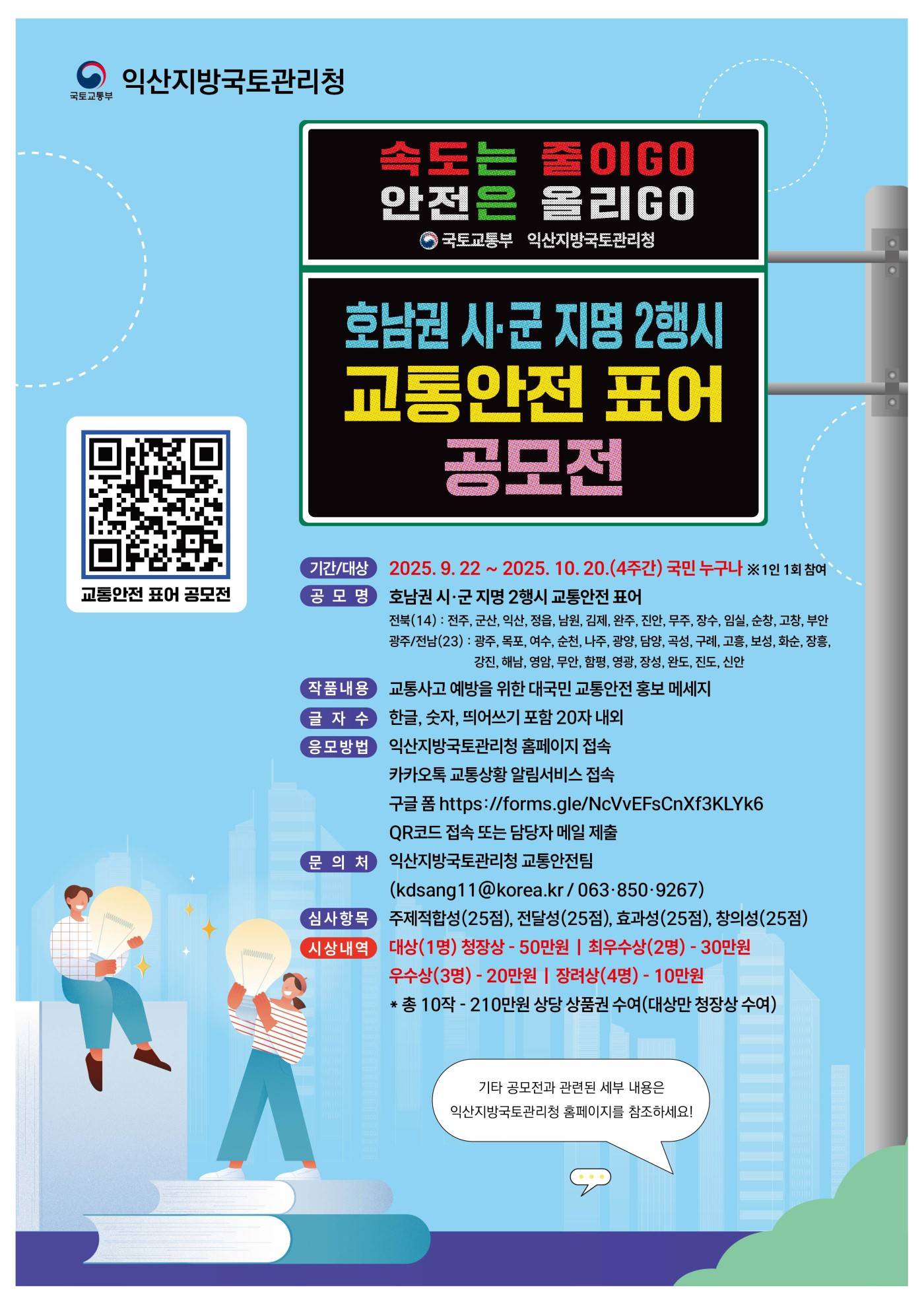 도로전광표지(VMS) 교통안전 표어 공모전