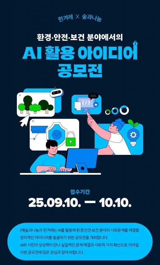 환경·안전·보건 분야에서의 AI 활용 아이디어 공모전