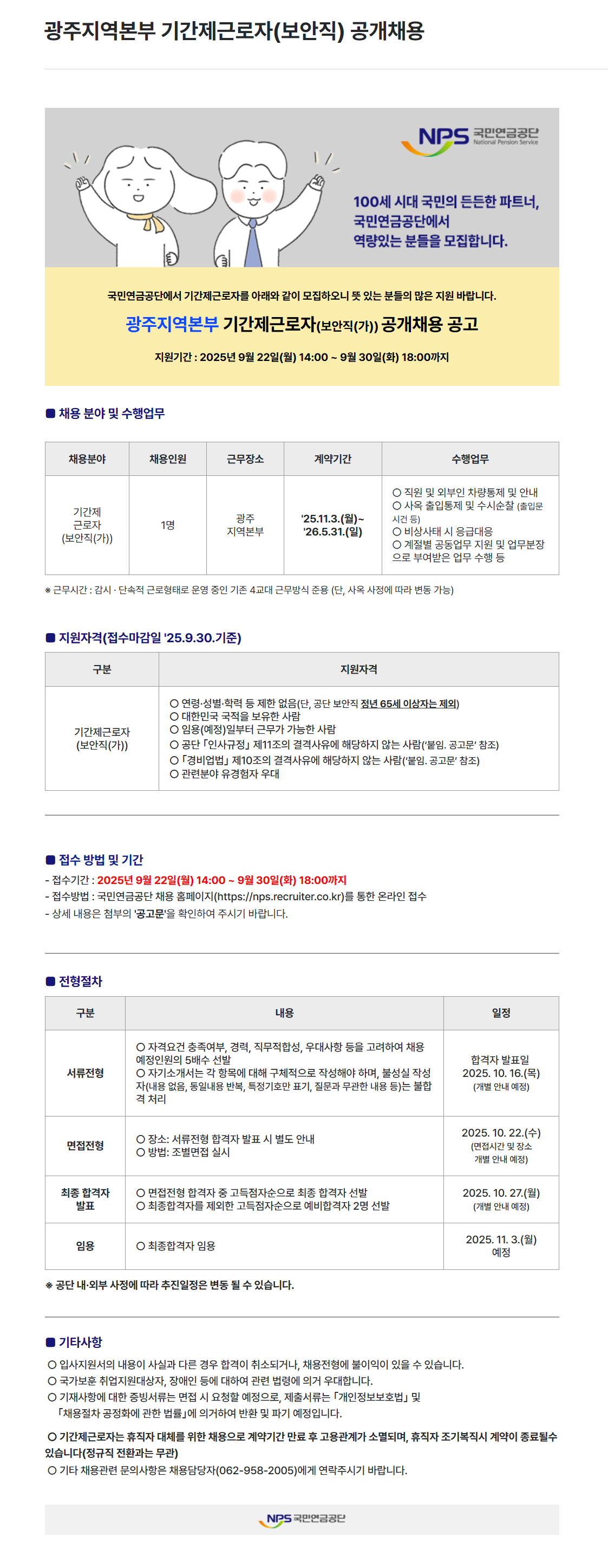 [국민연금공단] 광주지역본부 기간제근로자(보안직) 공개채용