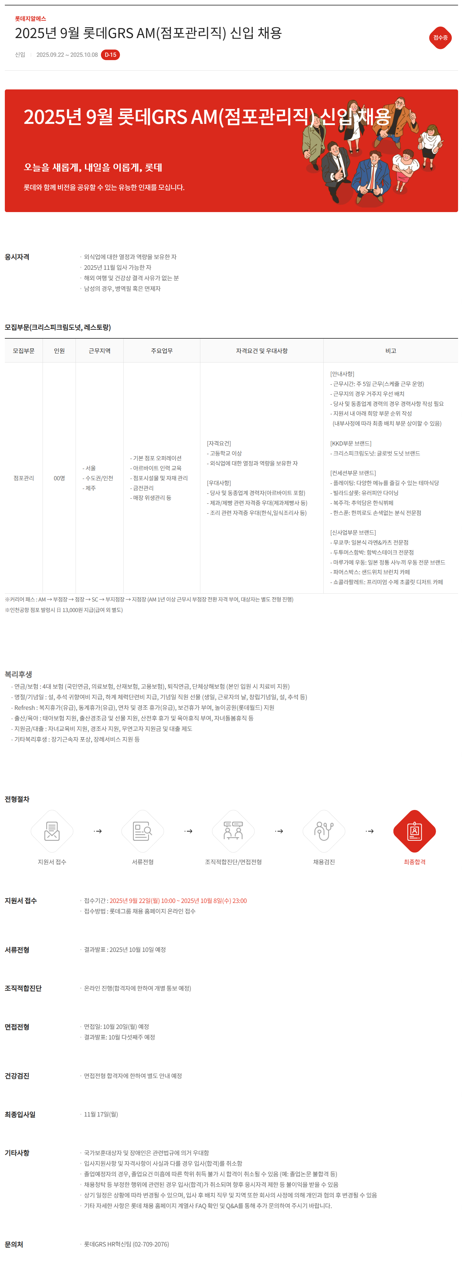 [롯데GRS] 2025년 9월 롯데GRS AM(점포관리직) 신입 채용