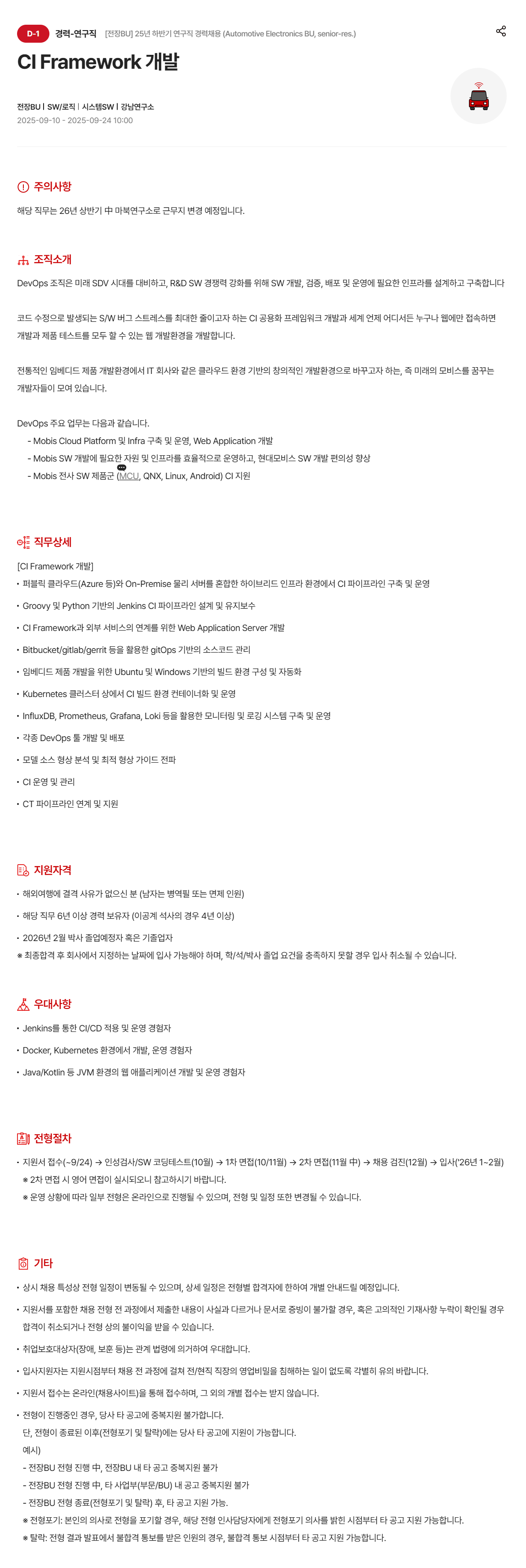 [현대모비스] CI Framework 개발 채용