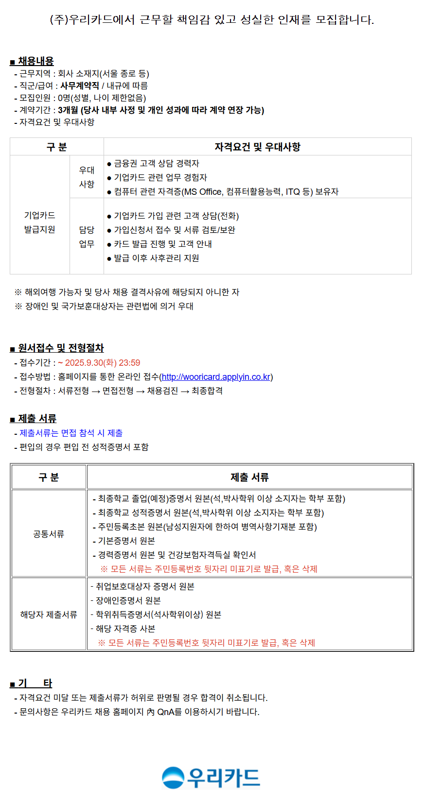 [우리카드] 사무계약직 채용 공고(기업카드 발급지원)