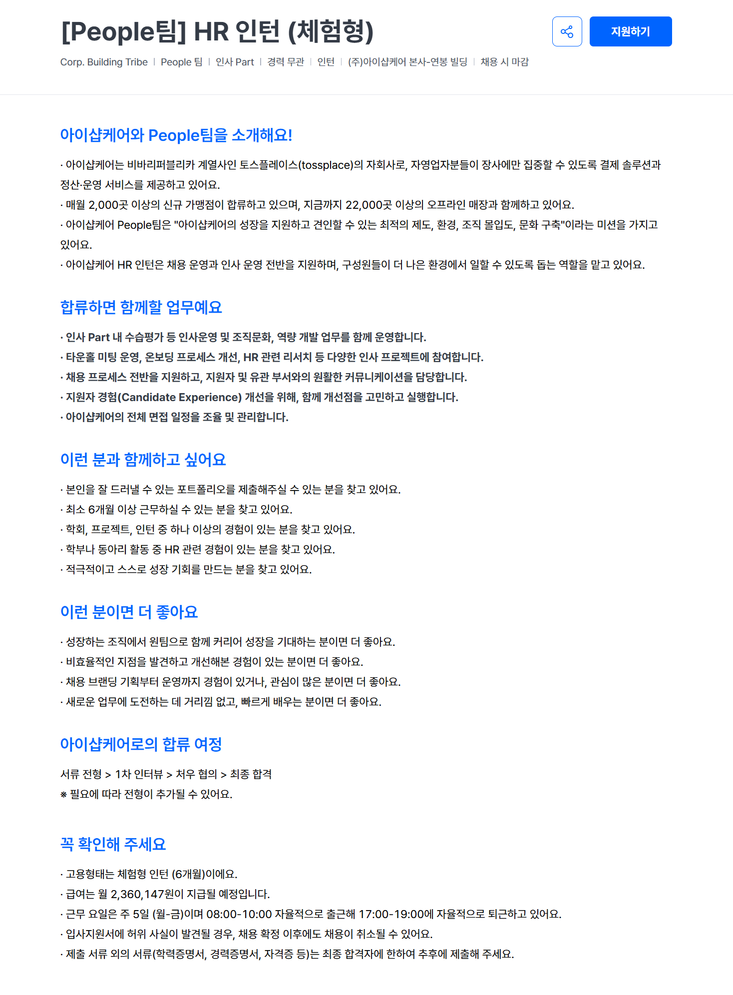 [아이샵케어] [People팀] HR 인턴 (체험형) 채용