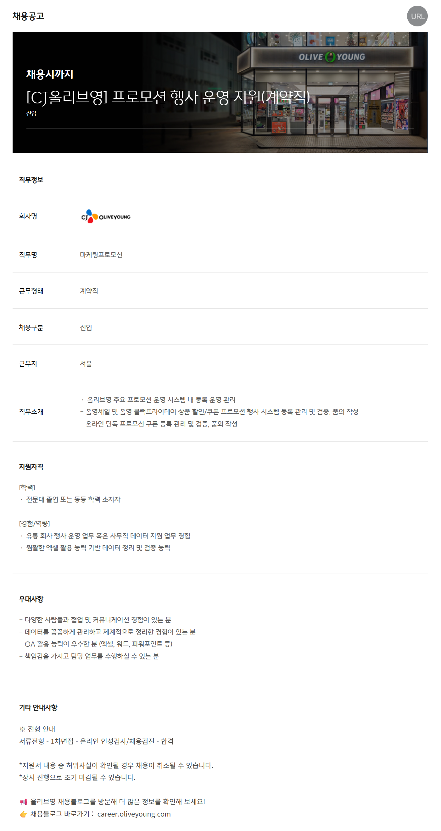 [CJ올리브영] 프로모션 행사 운영 지원(계약직) 채용