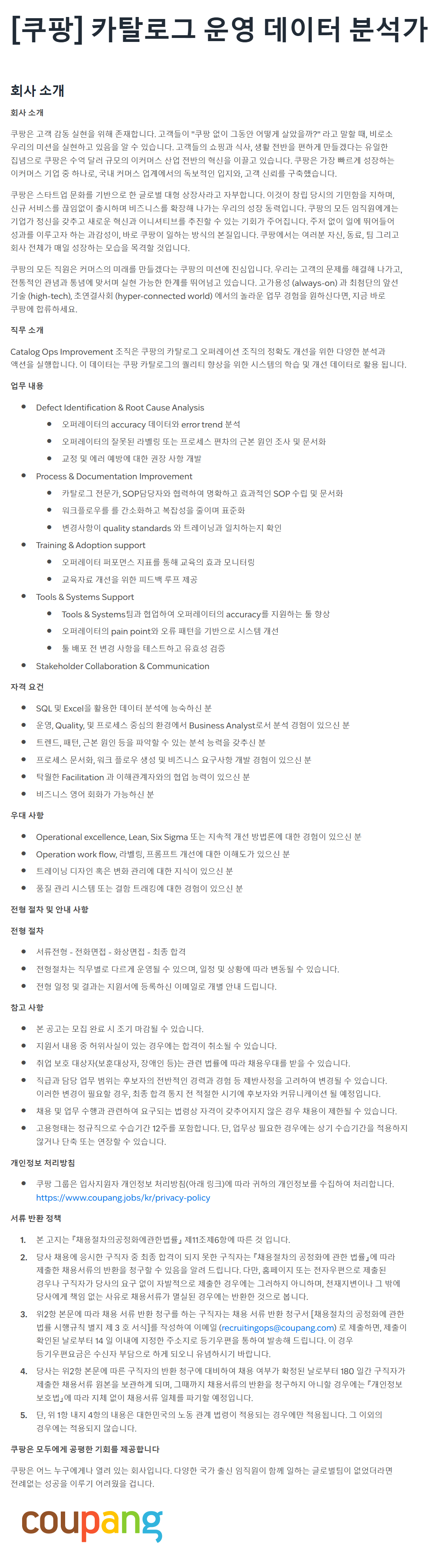 [쿠팡] 카탈로그 운영 데이터 분석가 채용