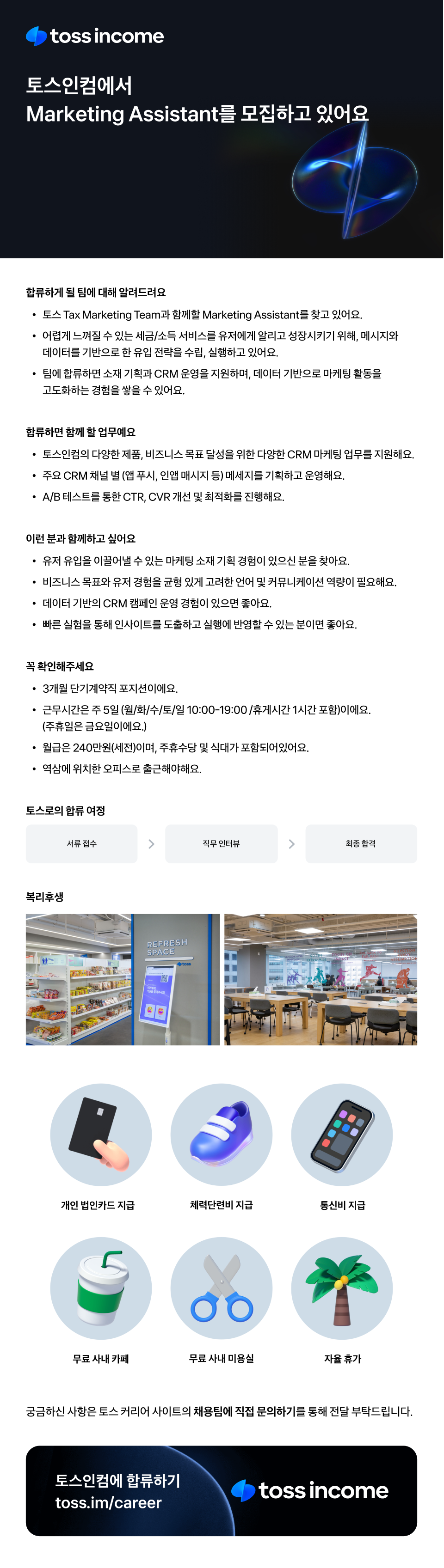 [토스 인컴] Marketing Assistant