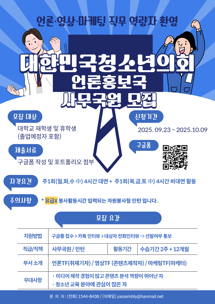 대한민국청소년의회 언론홍보국 (언론 · 영상 · 마케팅) 사무국원 모집