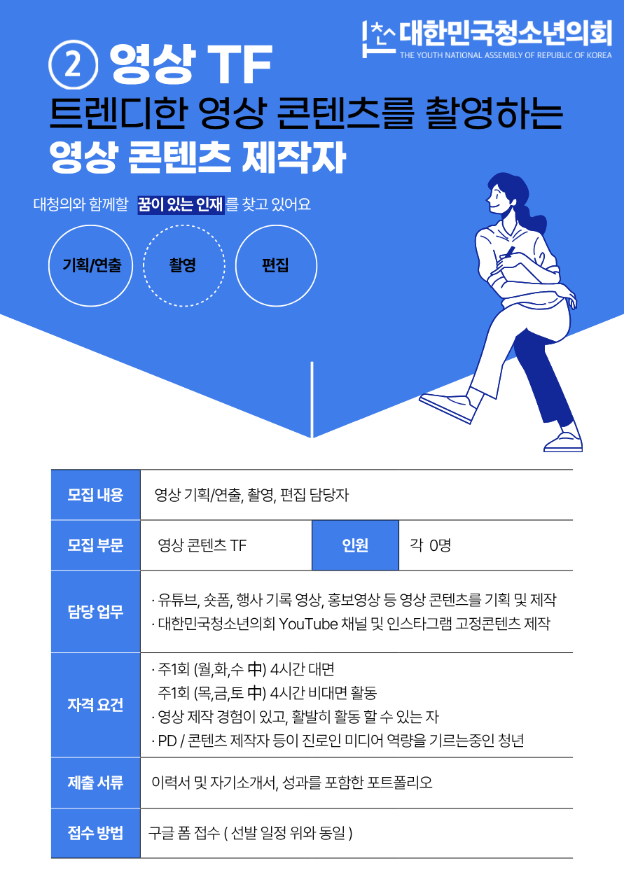 대한민국청소년의회 언론홍보국 (언론 · 영상 · 마케팅) 사무국원 모집