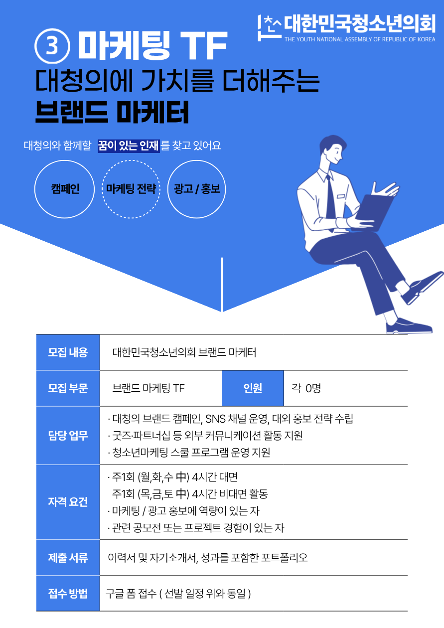 대한민국청소년의회 언론홍보국 (언론 · 영상 · 마케팅) 사무국원 모집