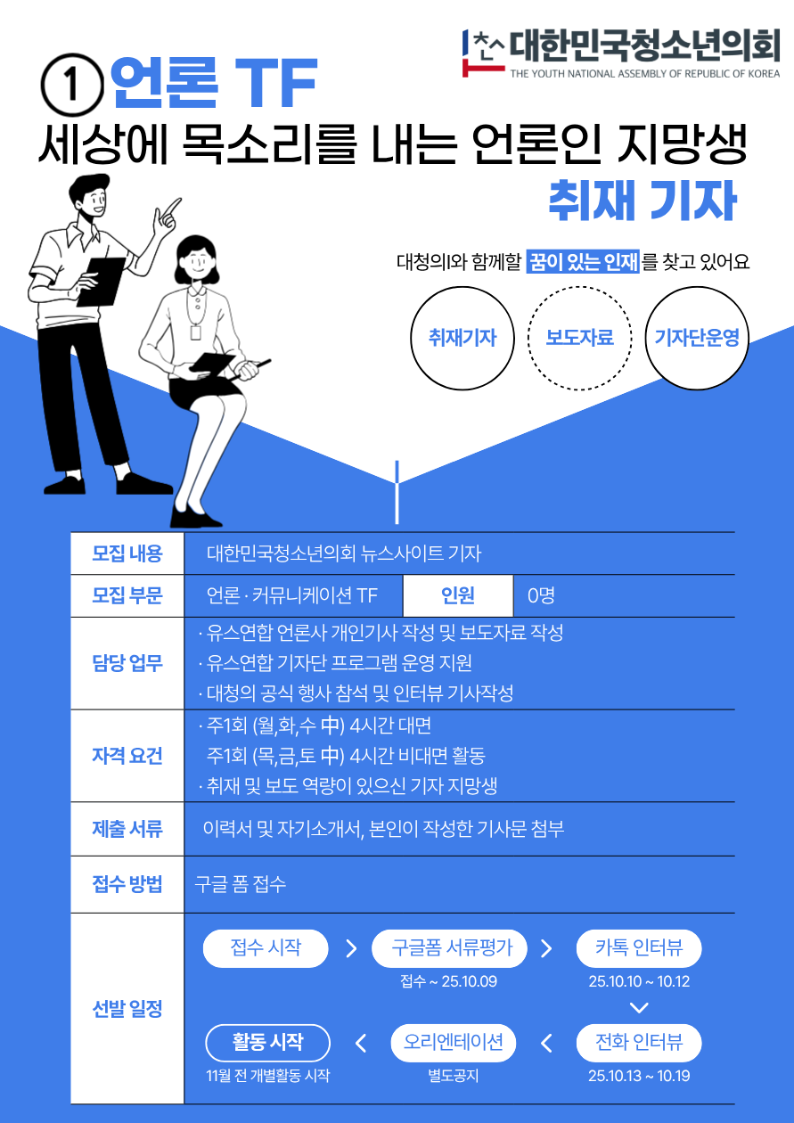 대한민국청소년의회 언론홍보국 (언론 · 영상 · 마케팅) 사무국원 모집