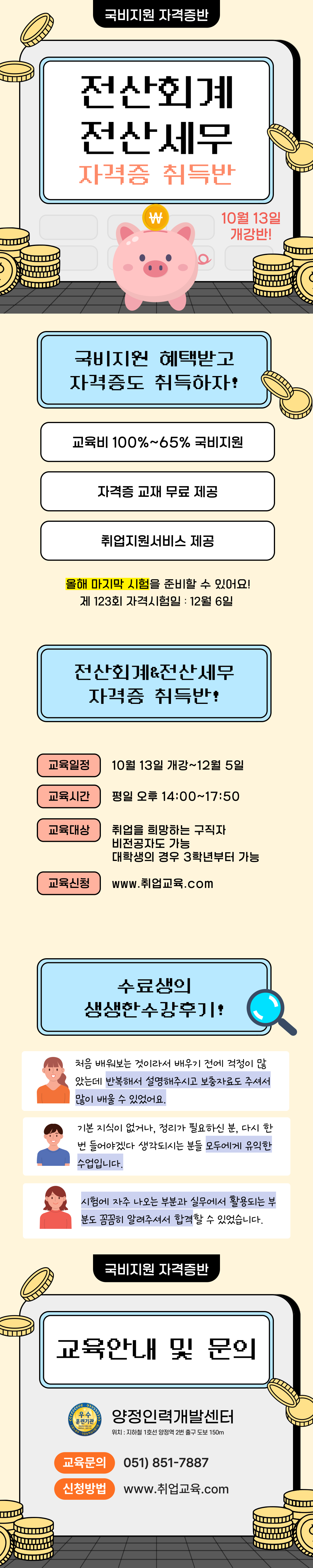 [국비지원] 전산회계&전산세무 자격증 취득반!