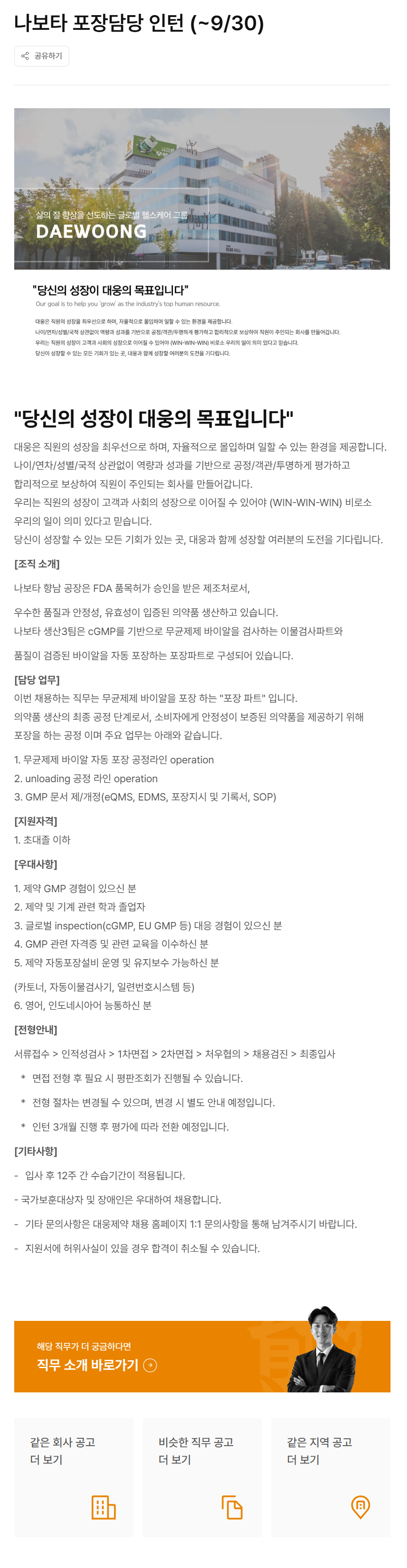 [대웅제약] 나보타 포장담당 인턴 (~9/30)