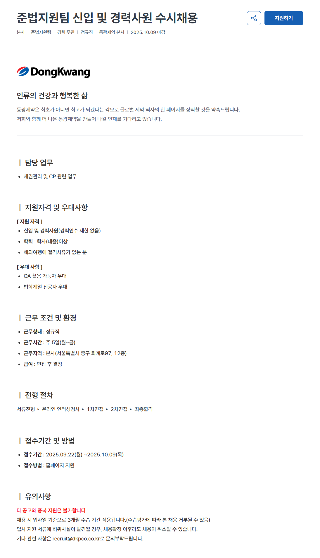 [동광제약] 신입 및 경력사원 수시 채용