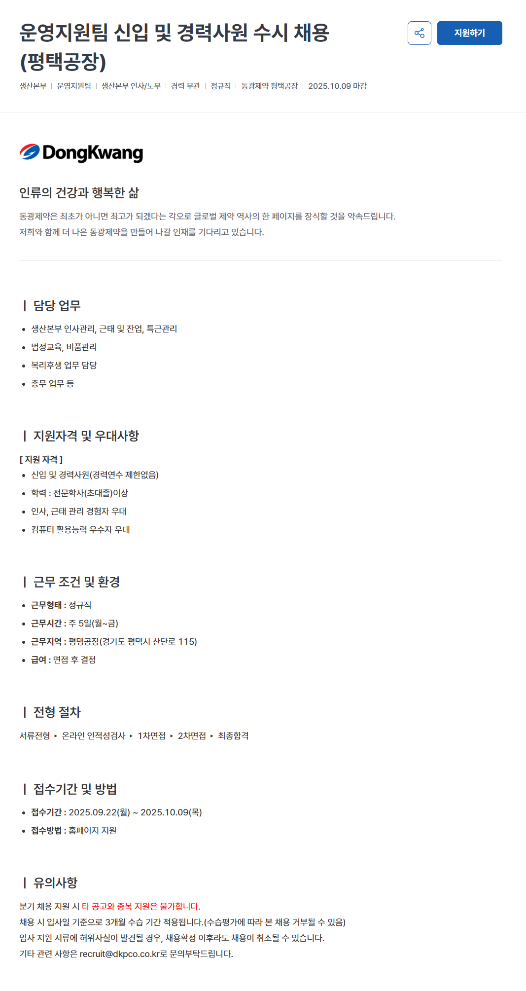 [동광제약] 신입 및 경력사원 수시 채용