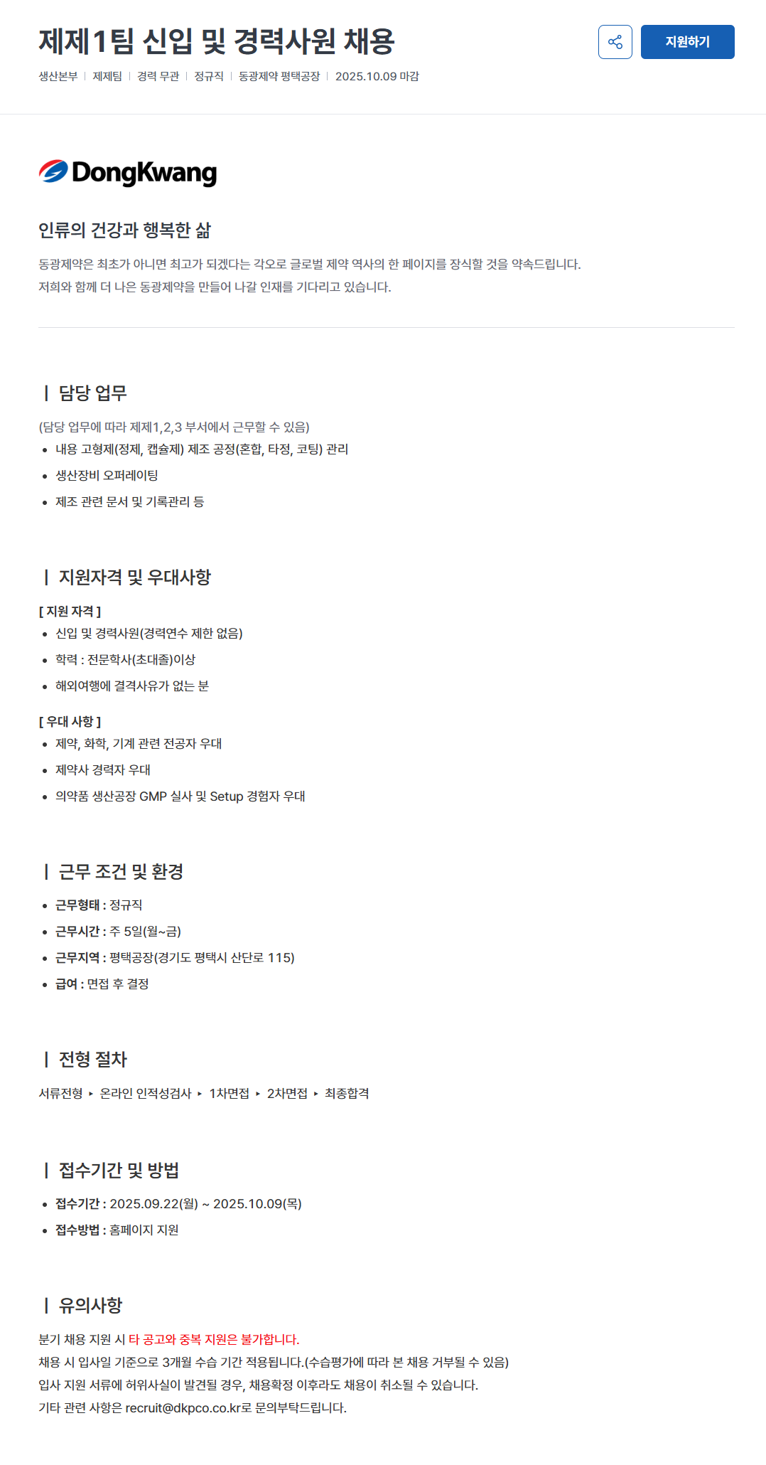 [동광제약] 신입 및 경력사원 수시 채용