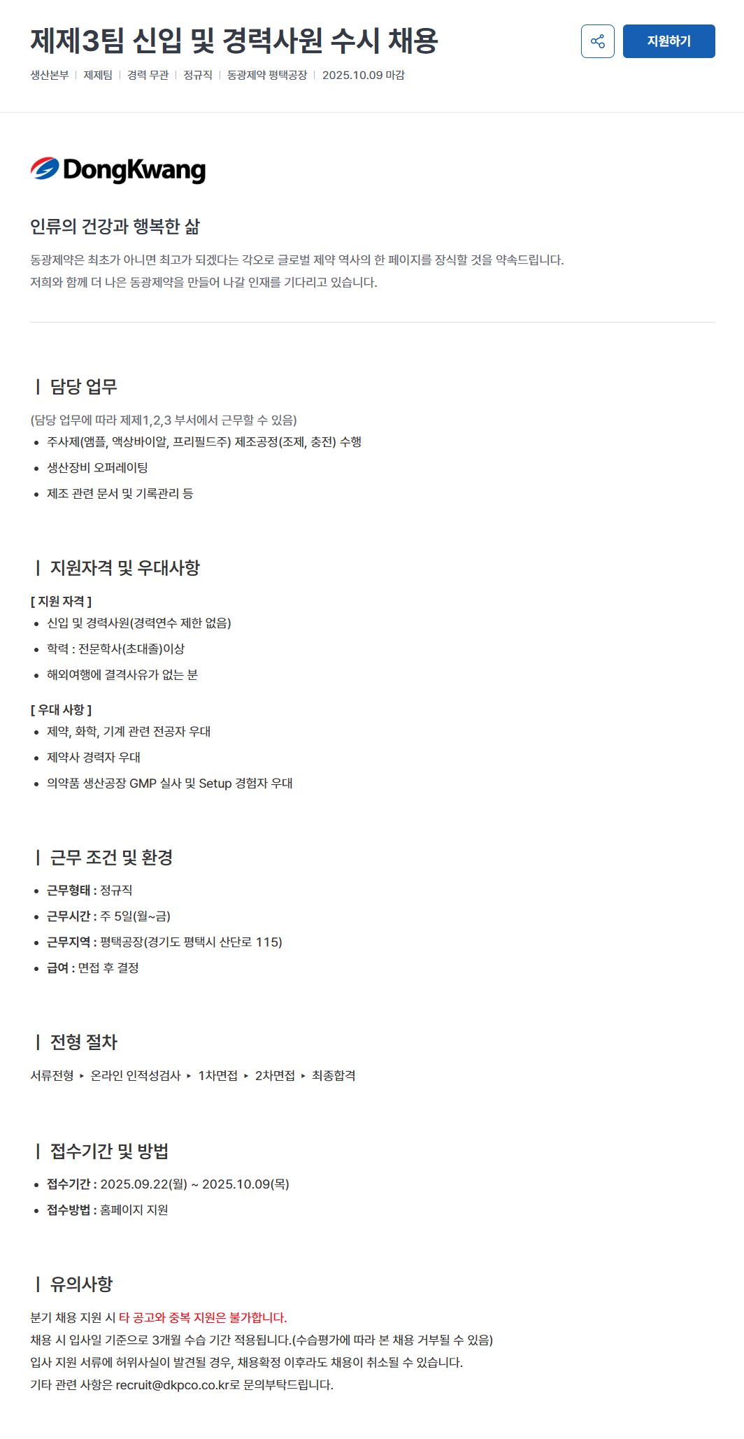 [동광제약] 신입 및 경력사원 수시 채용