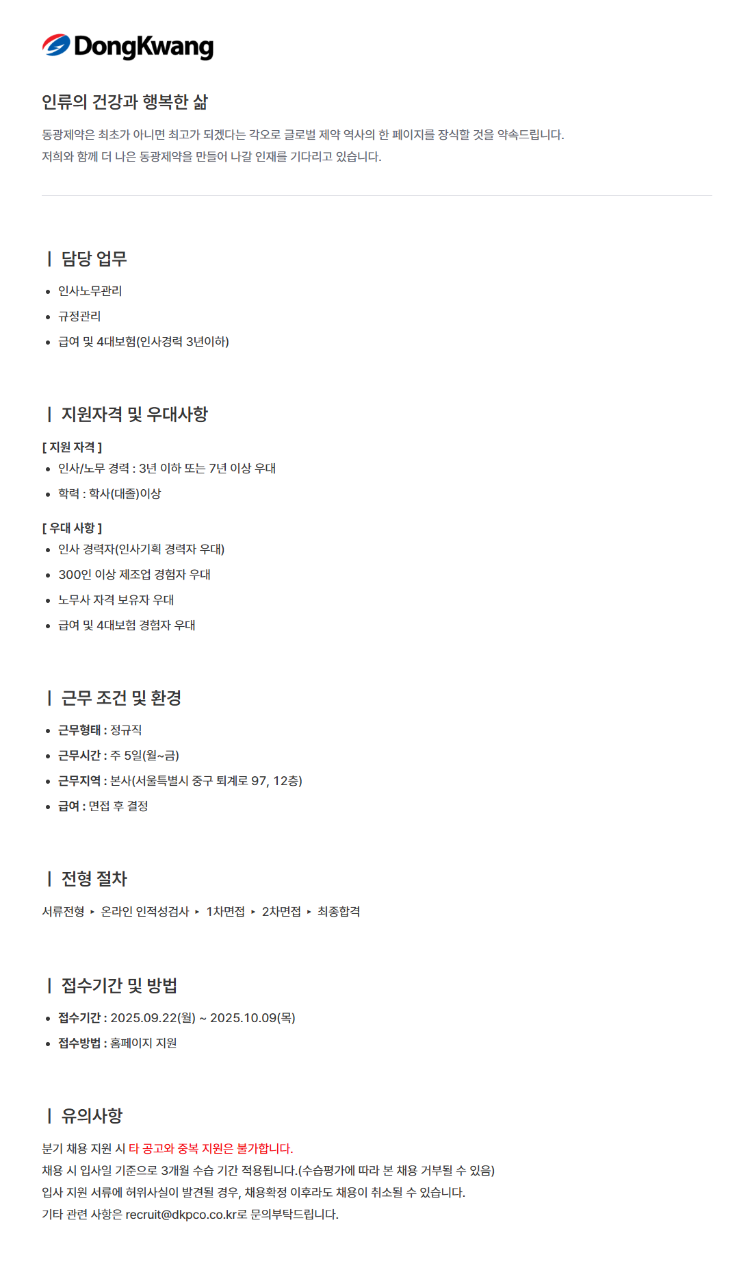 [동광제약] 신입 및 경력사원 수시 채용