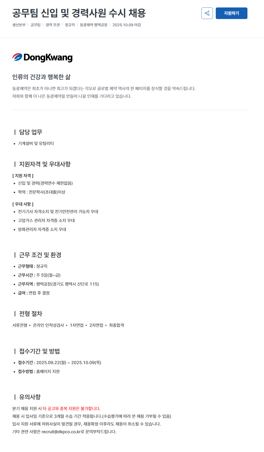 [동광제약] 신입 및 경력사원 수시 채용