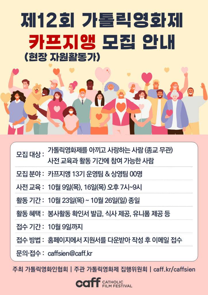 제12회 가톨릭영화제 카프지앵(자원활동가) 모집 안내