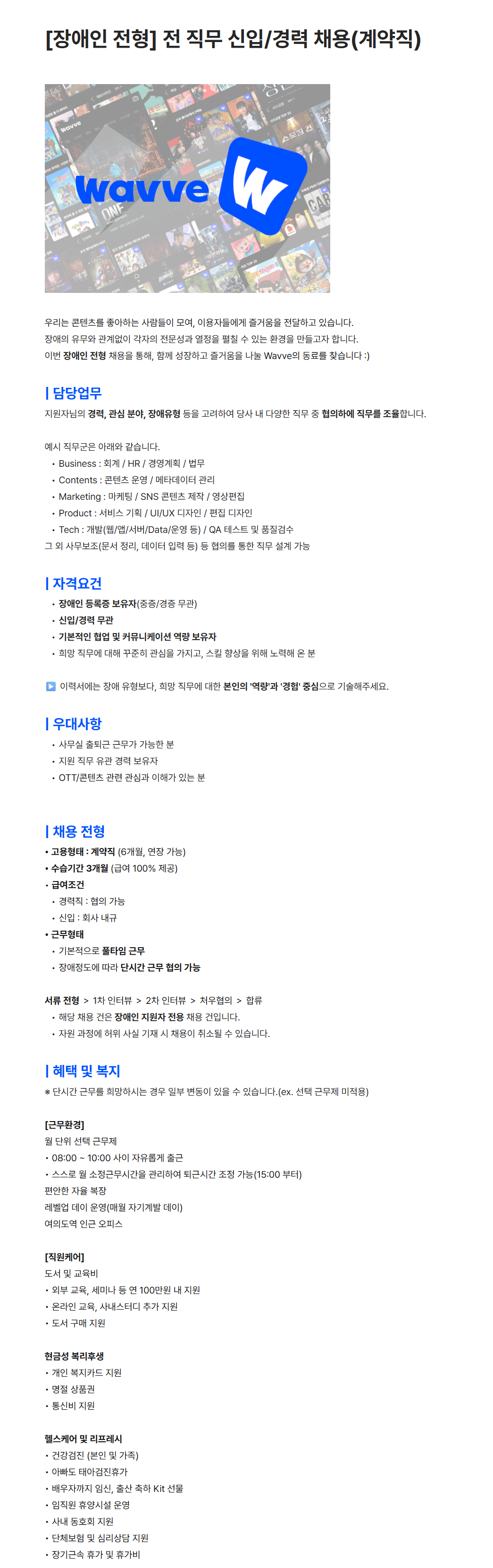 [콘텐츠웨이브] [장애인 전형] 전 직무 신입/경력 채용(계약직)