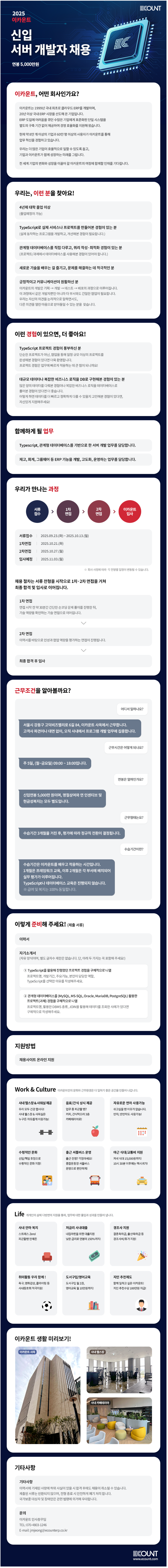 [이카운트] 2025년 개발본부 서버개발자 신입 채용