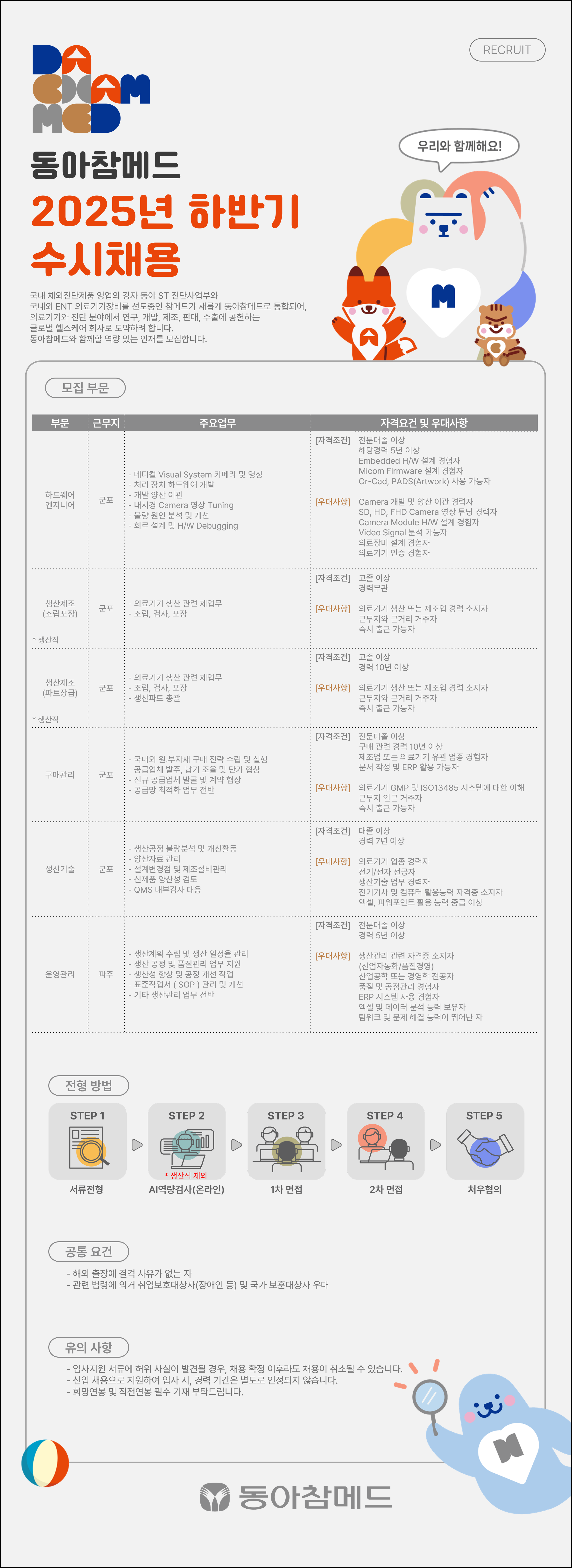 [동아참메드] 2025년 하반기 수시채용