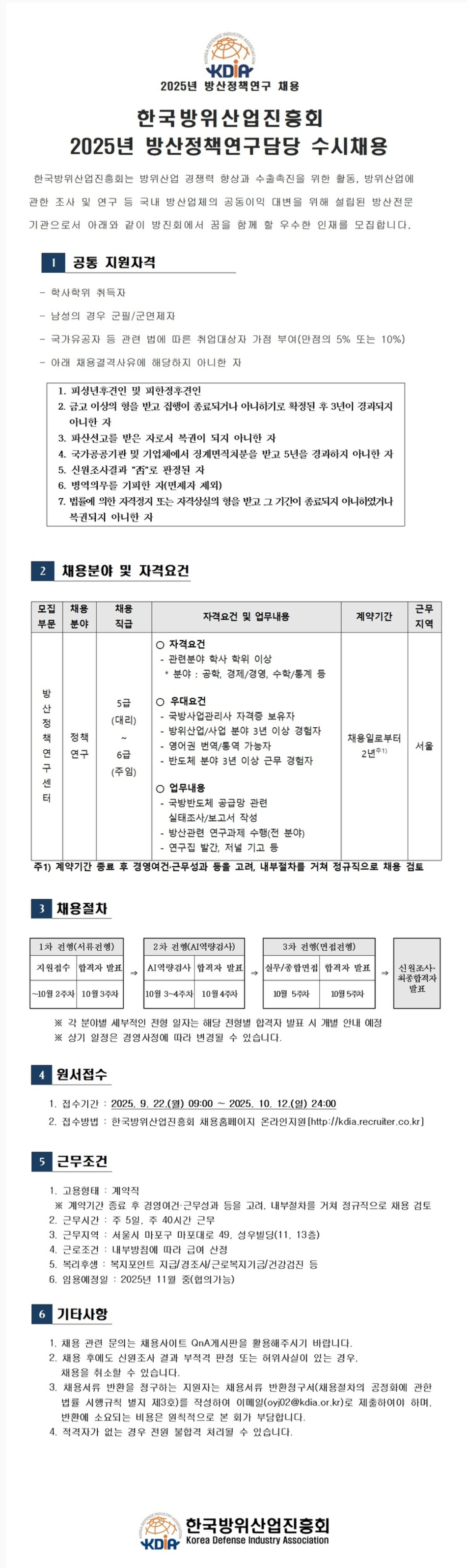 [한국방위산업진흥회] 2025 방산정책연구 수시채용