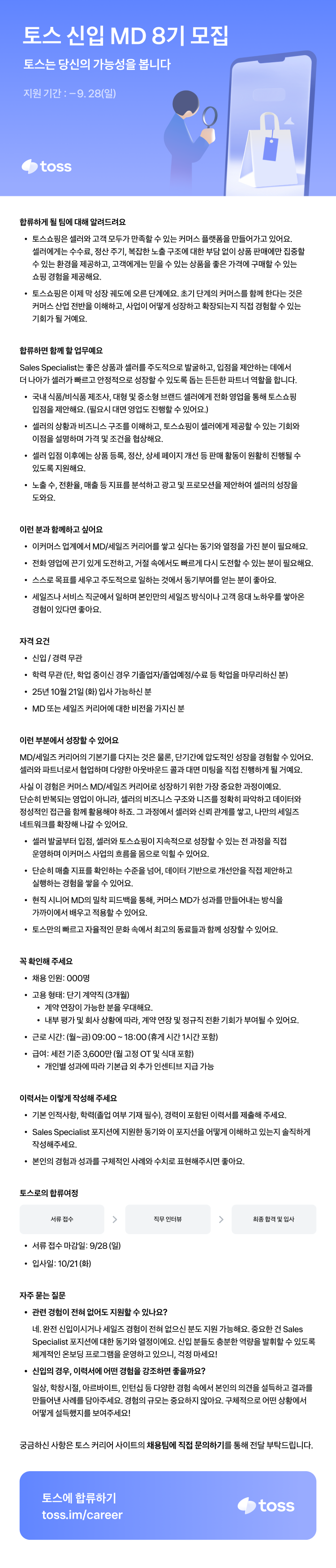 [토스] 신입 MD 8기 채용
