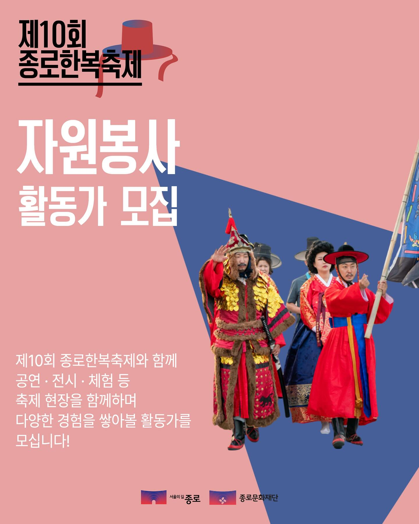 2025 <제10회 종로한복축제> 자원봉사자 모집