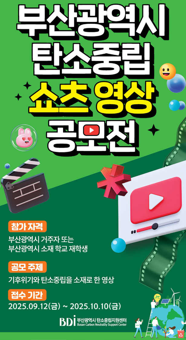 부산광역시 탄소중립 쇼츠 영상 공모전