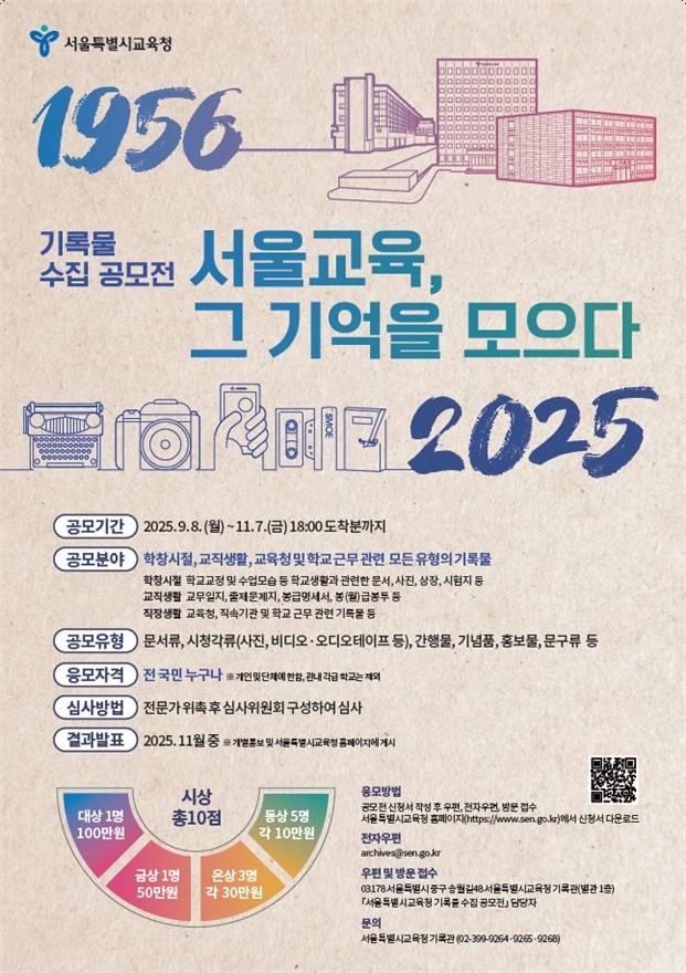 [서울시교육청] 기록물 수집 공모전 ‘서울교육, 그 기억을 모으다’