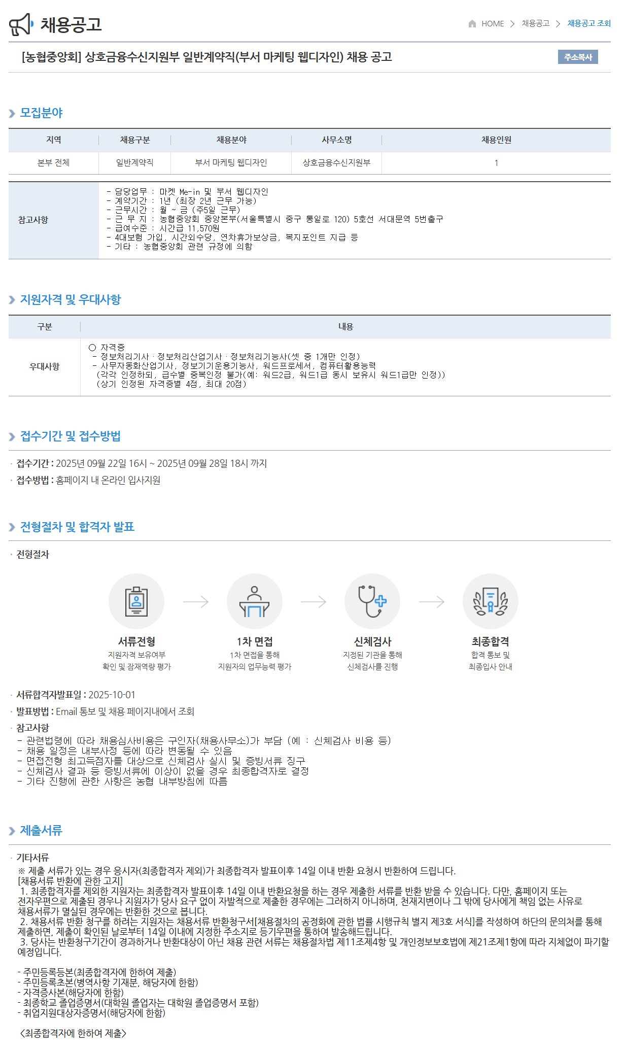 [농업협동조합중앙회] 상호금융수신지원부 일반계약직(부서 마케팅 웹디자인) 채용