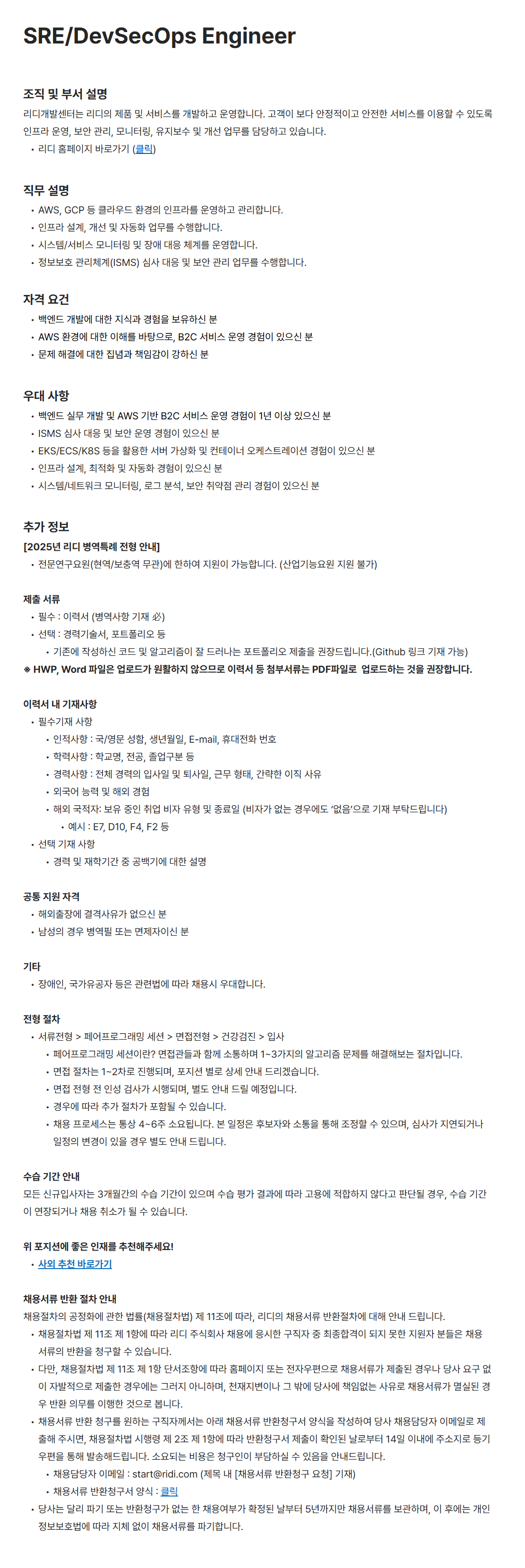 [리디주식회사] SRE/DevSecOps Engineer 채용