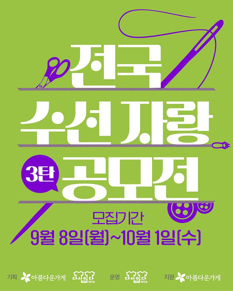 [아름다운가게] 아름다운X수선혁명 전국수선자랑공모전 3탄