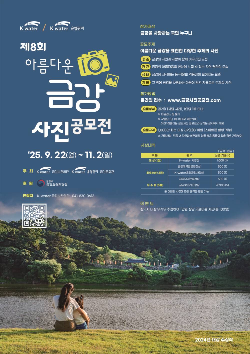 제8회 ‘아름다운 금강사진 공모전’