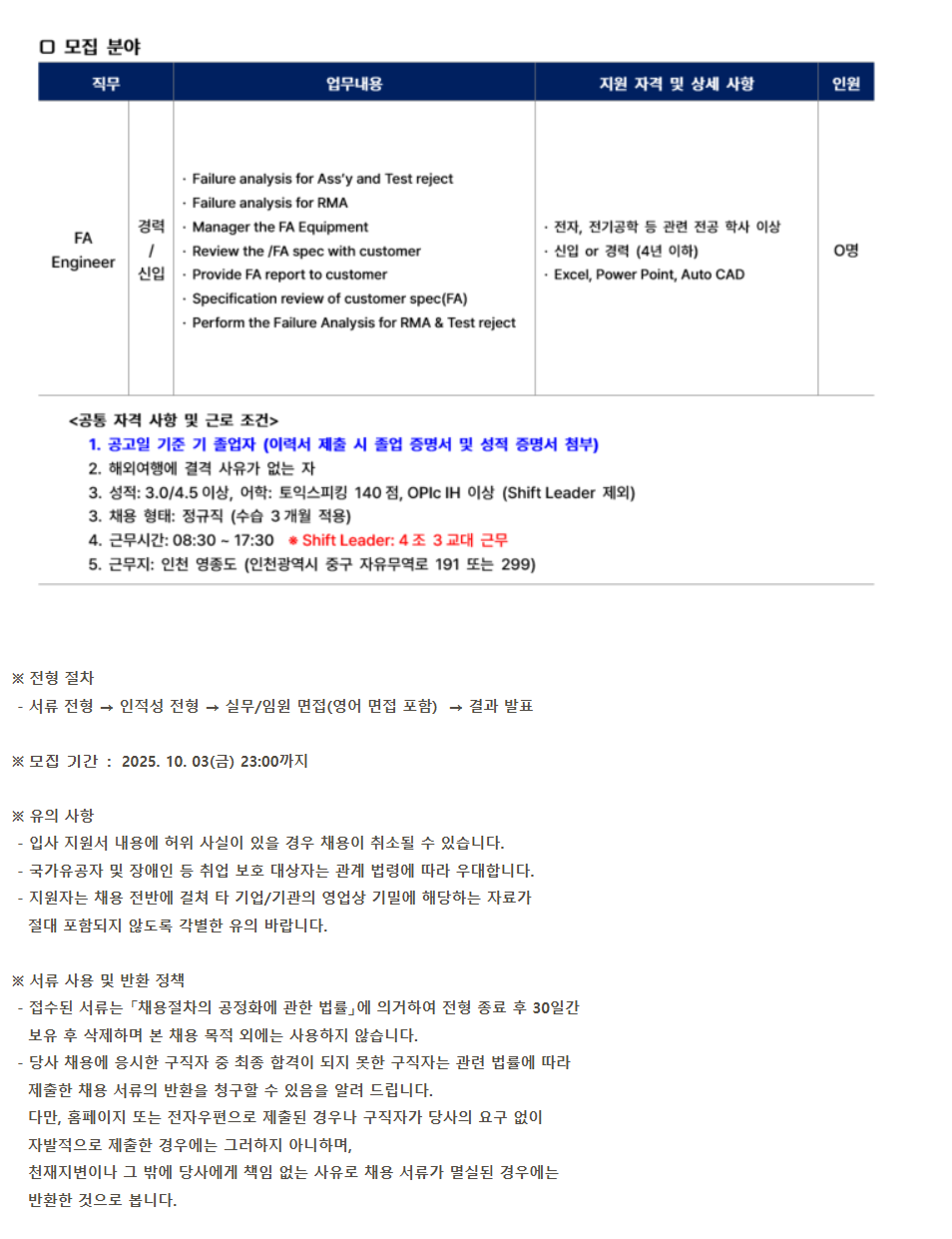 [스태츠칩팩코리아] [2025-수시] FA Engineer 신입 및 경력사원 채용