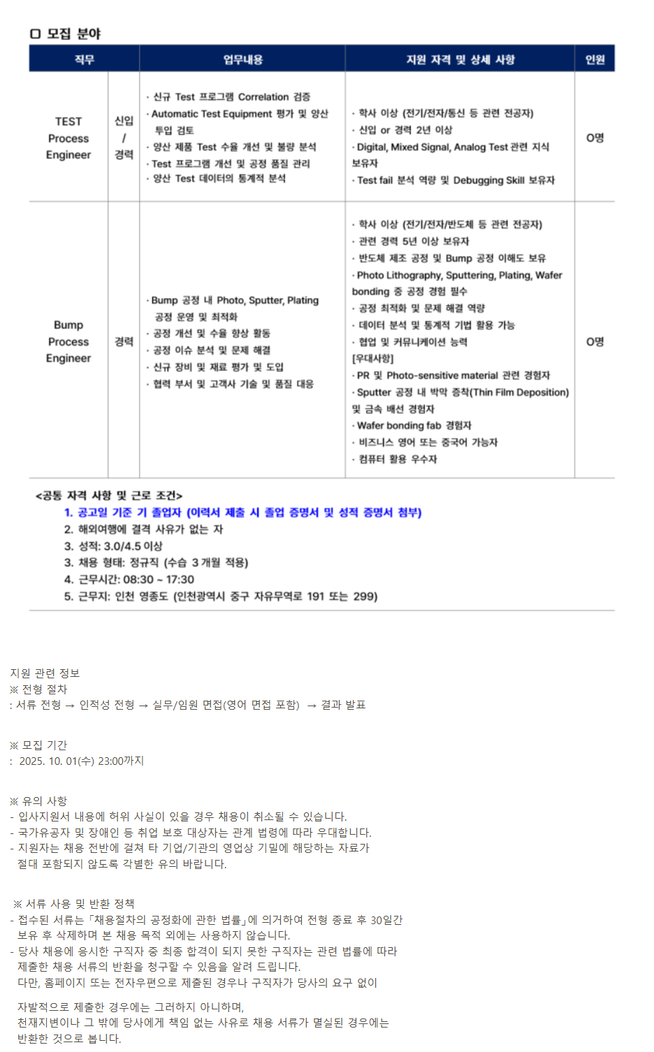 [스태츠칩팩코리아] [2025] Test Process Eng 및 Bump Process Eng 채용