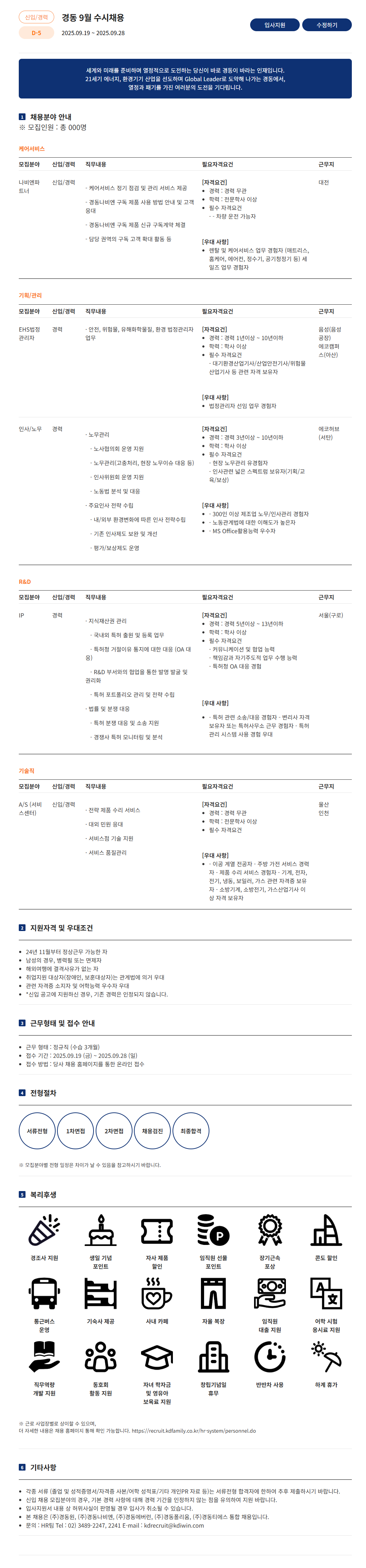 [경동나비엔] 9월 수시채용