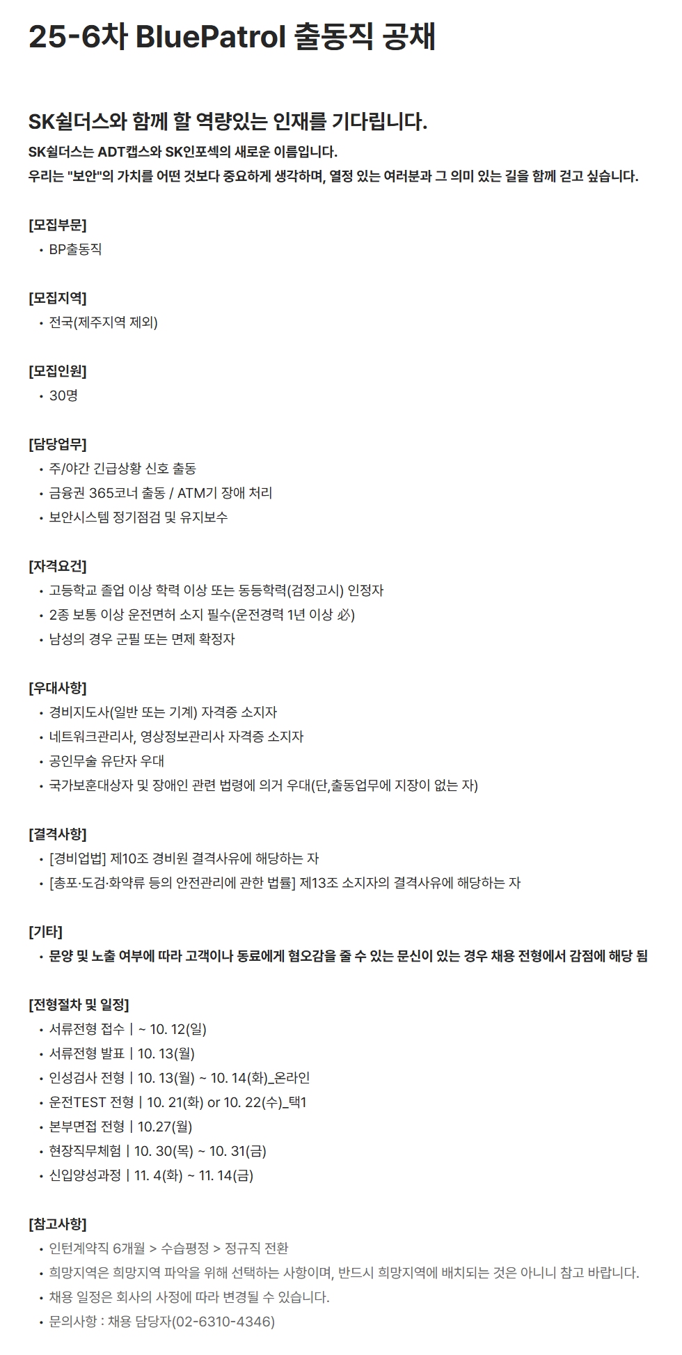 [SK쉴더스] 25-6차 BluePatrol 출동직 공개 채용