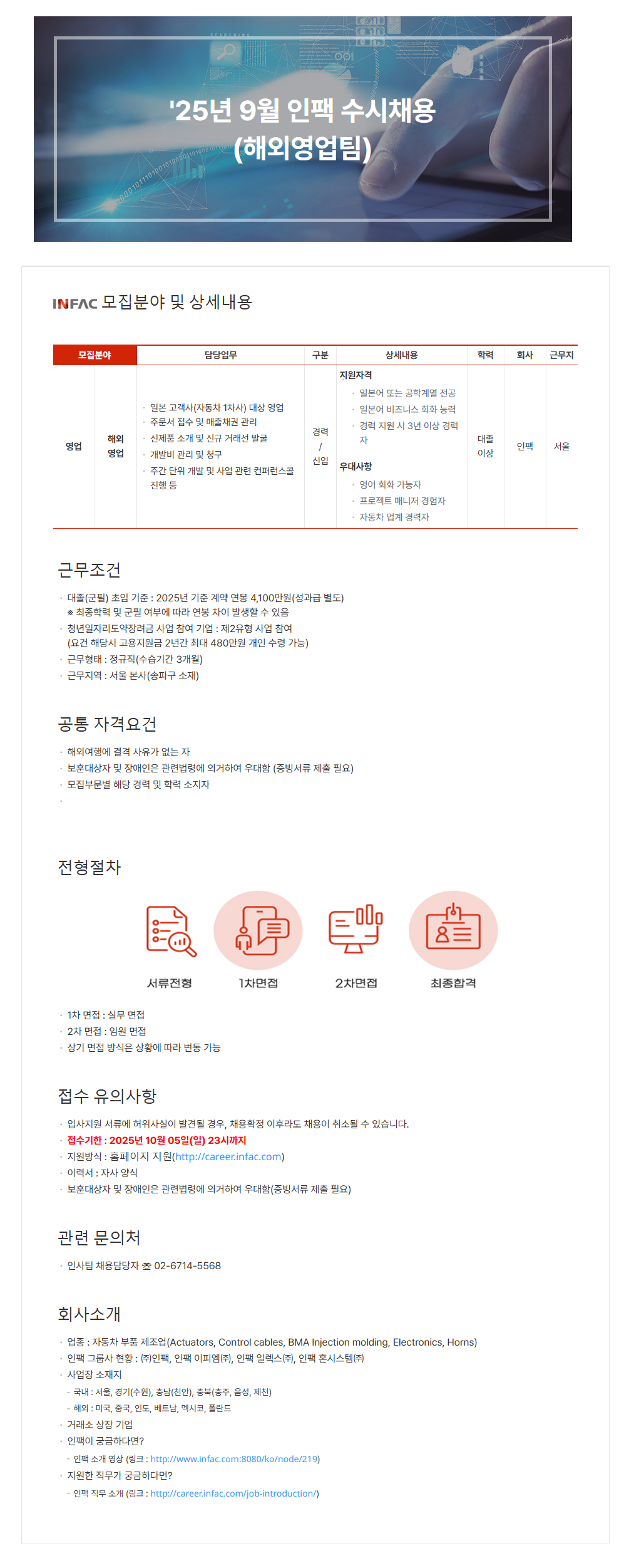 [인팩]'25년 9월 인팩(해외영업팀/신입) 수시채용