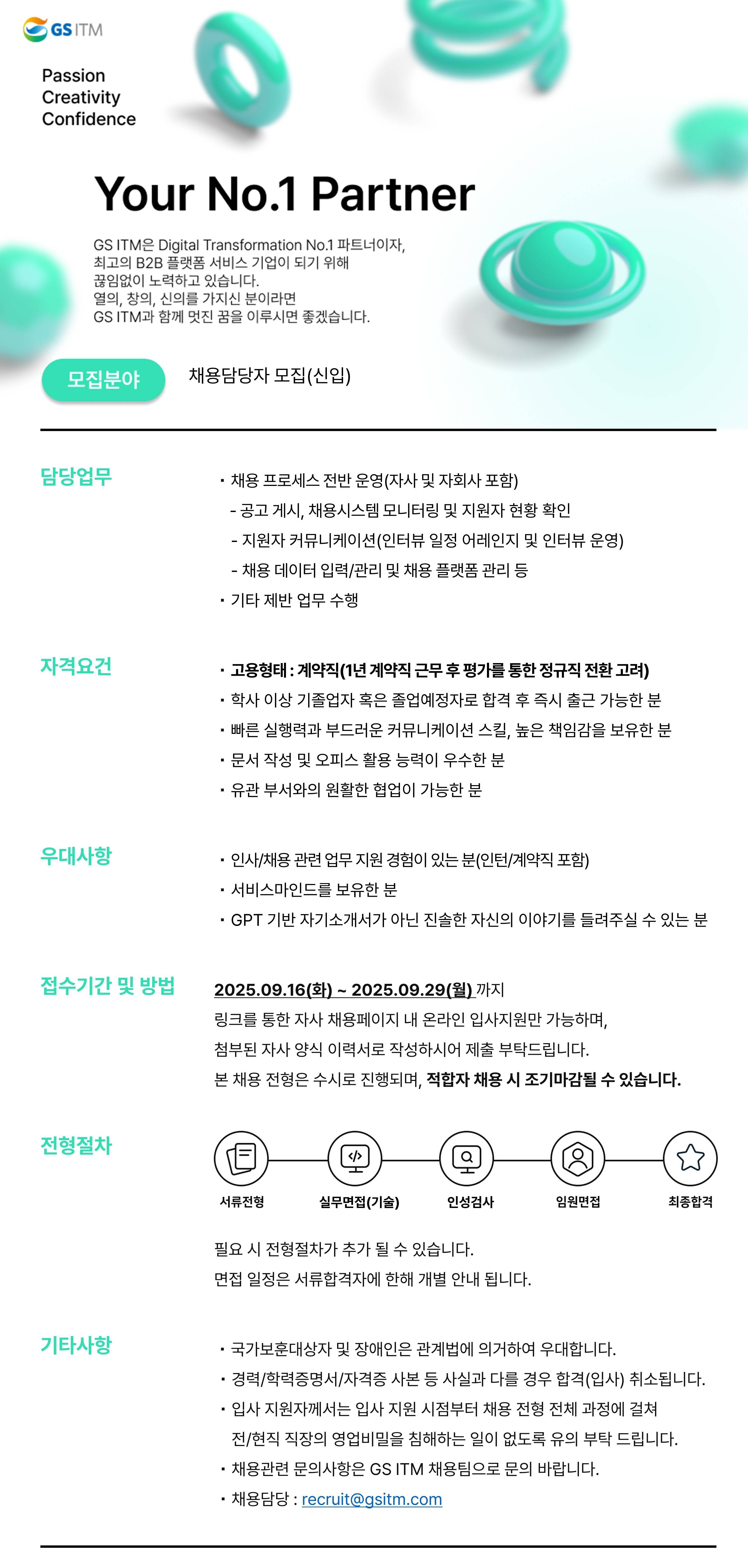 [GS ITM] 채용담당자 모집(신입)