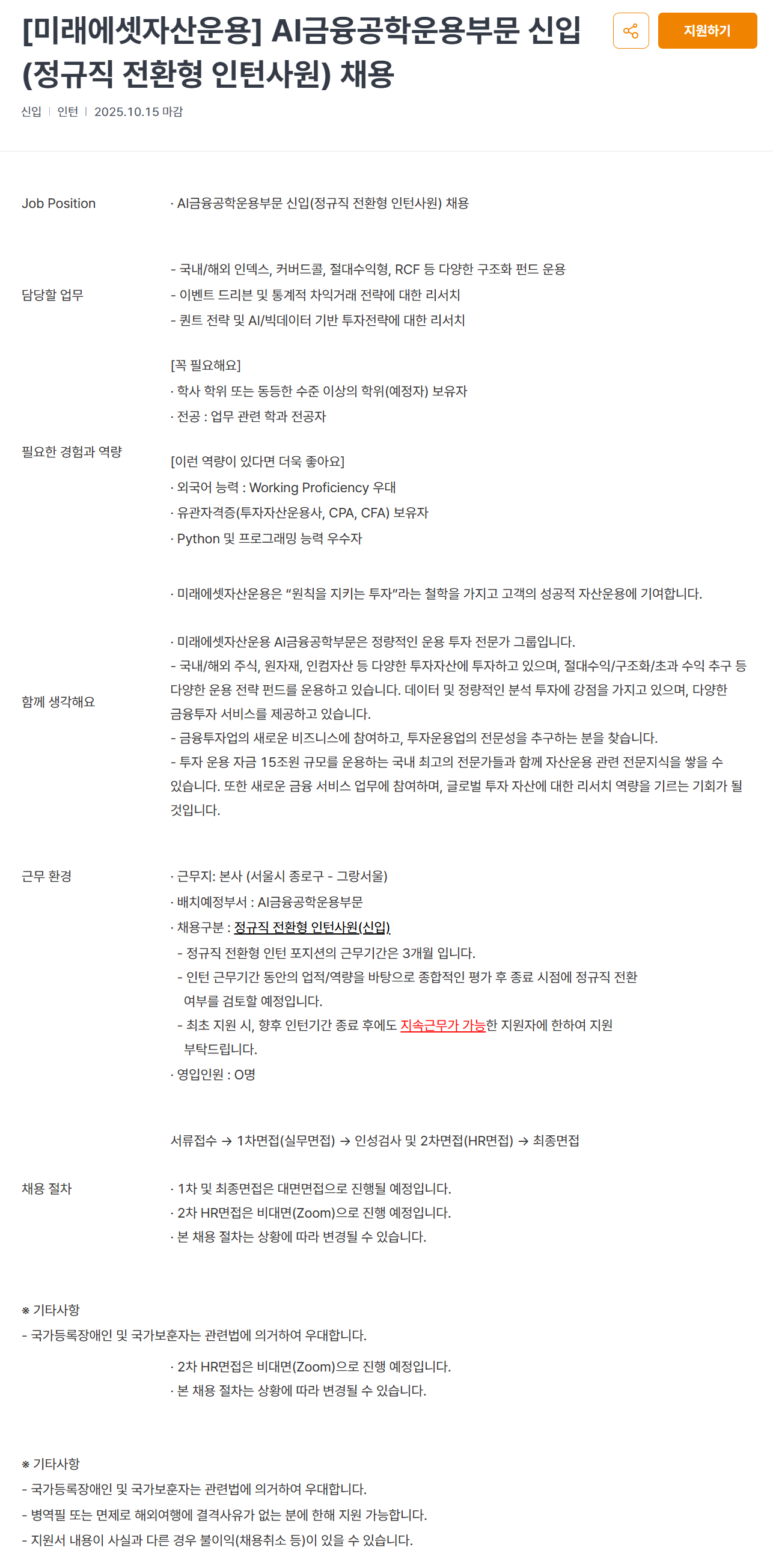 [미래에셋자산운용] AI금융공학운용부문 신입(정규직 전환형 인턴사원) 채용