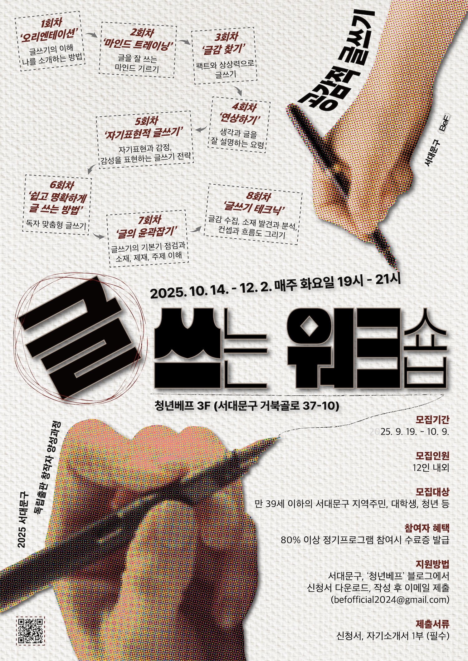 2025 서대문구 독립출판 창작자 양성 심화과정 하반기 <글 쓰는 워크숍 - 공감적 글쓰기> 참가자 모집