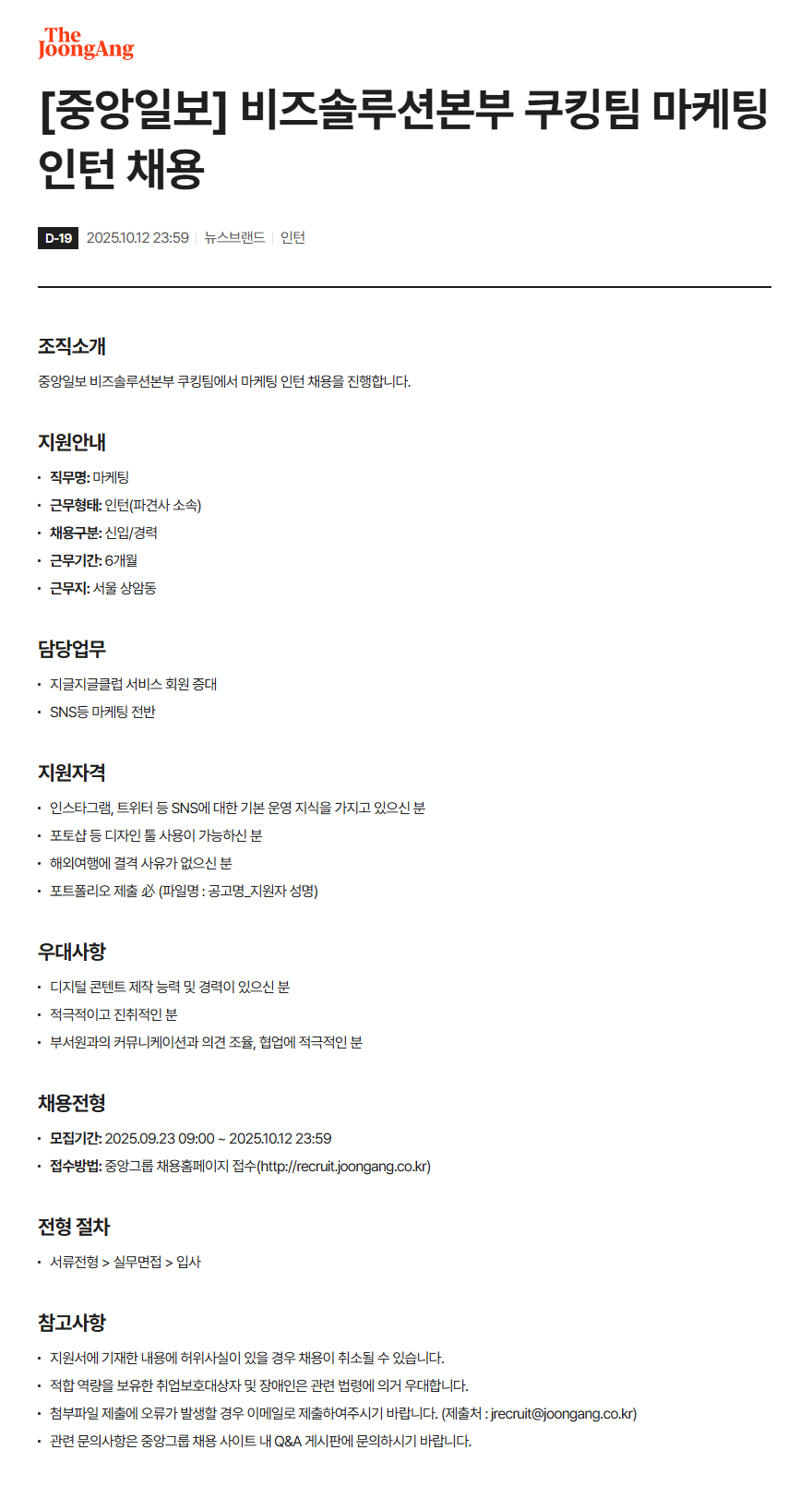 [중앙일보] 비즈솔루션본부 쿠킹팀 마케팅 인턴 채용