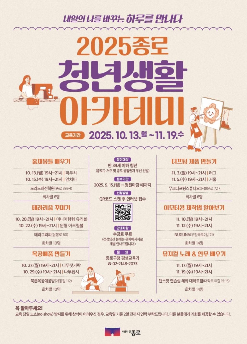 2025 종로 청년생활 아카데미(이모티콘 제작부터 뮤지컬 안무 배우기까지)