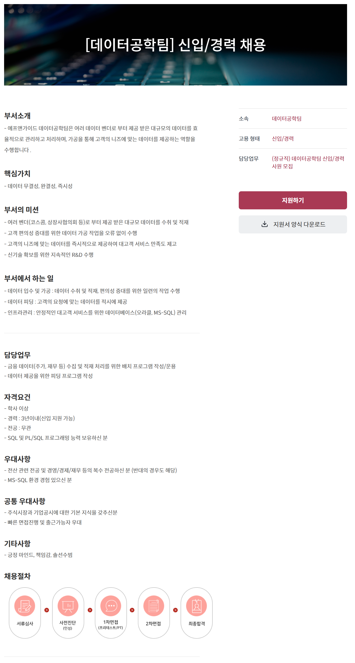 [에프앤가이드] [데이터공학팀] 신입/경력 채용