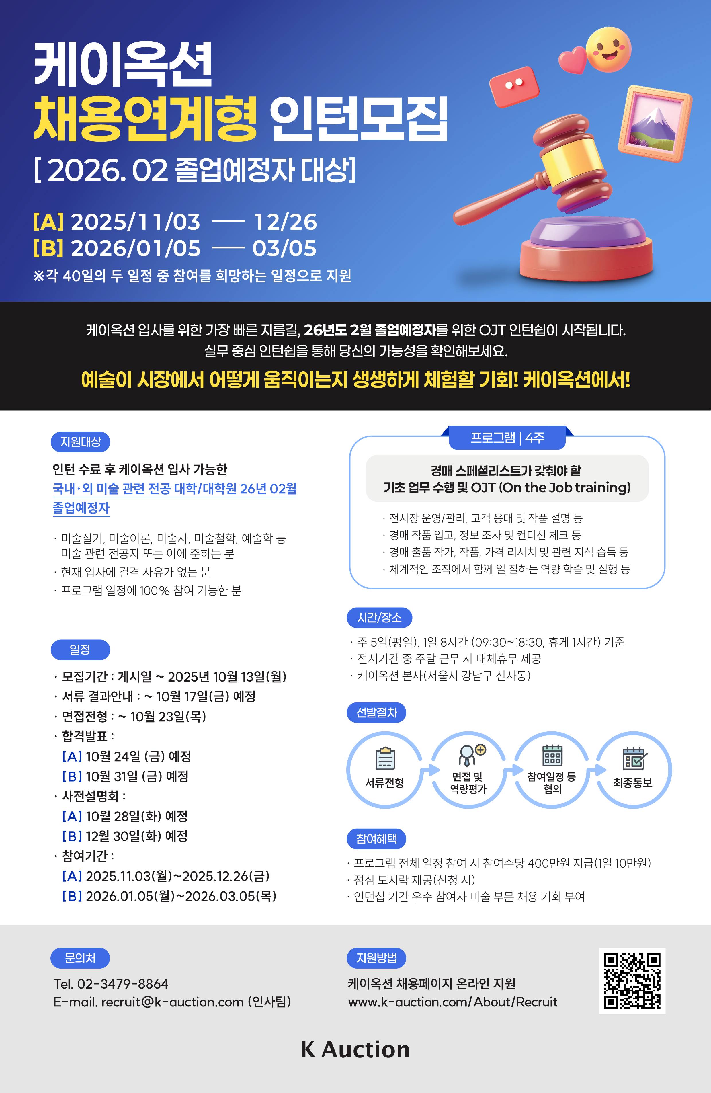 [케이옥션] 케이옥션 채용연계형 인턴-26.02 졸업예정자 채용