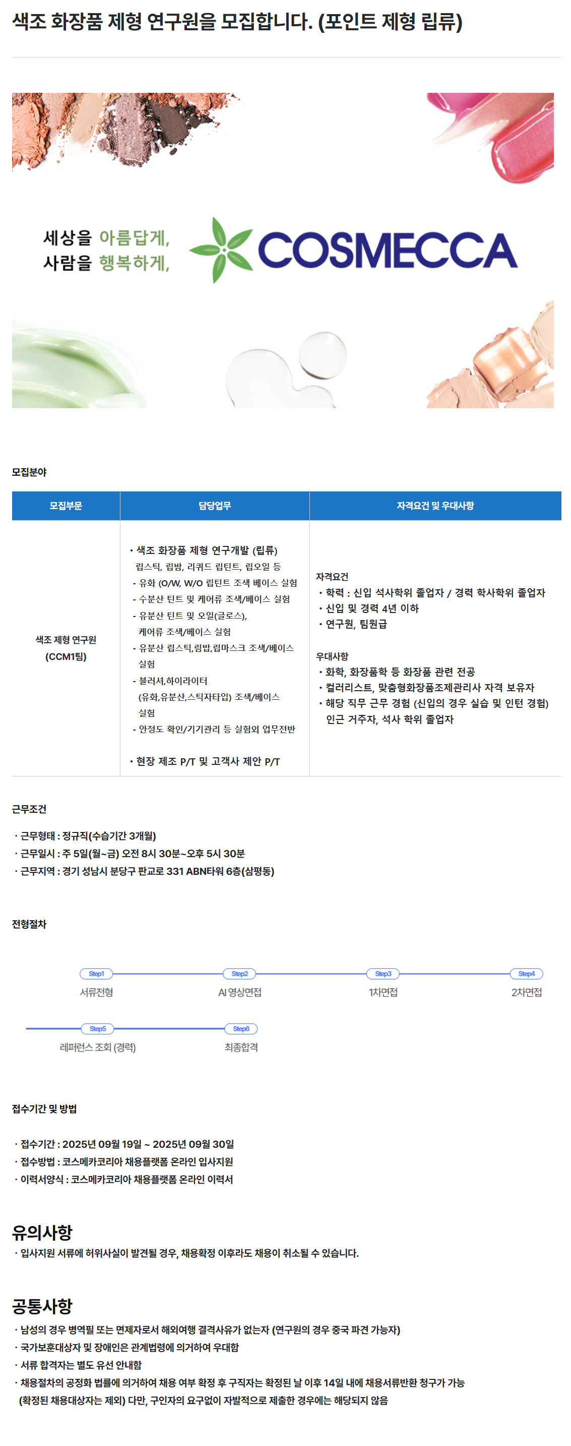 [코스메카코리아] 색조 화장품 제형 연구원 모집 (포인트 제형 립류)