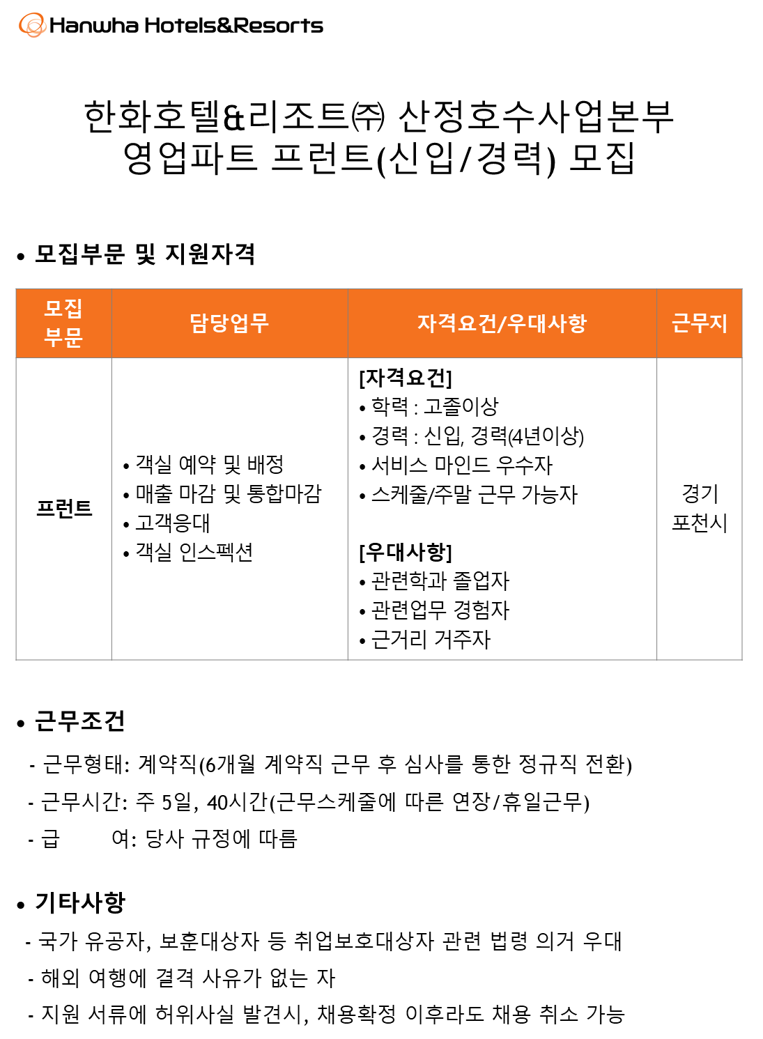 [한화호텔앤드리조트] [산정호수] 프런트(신입/경력) 사원 모집