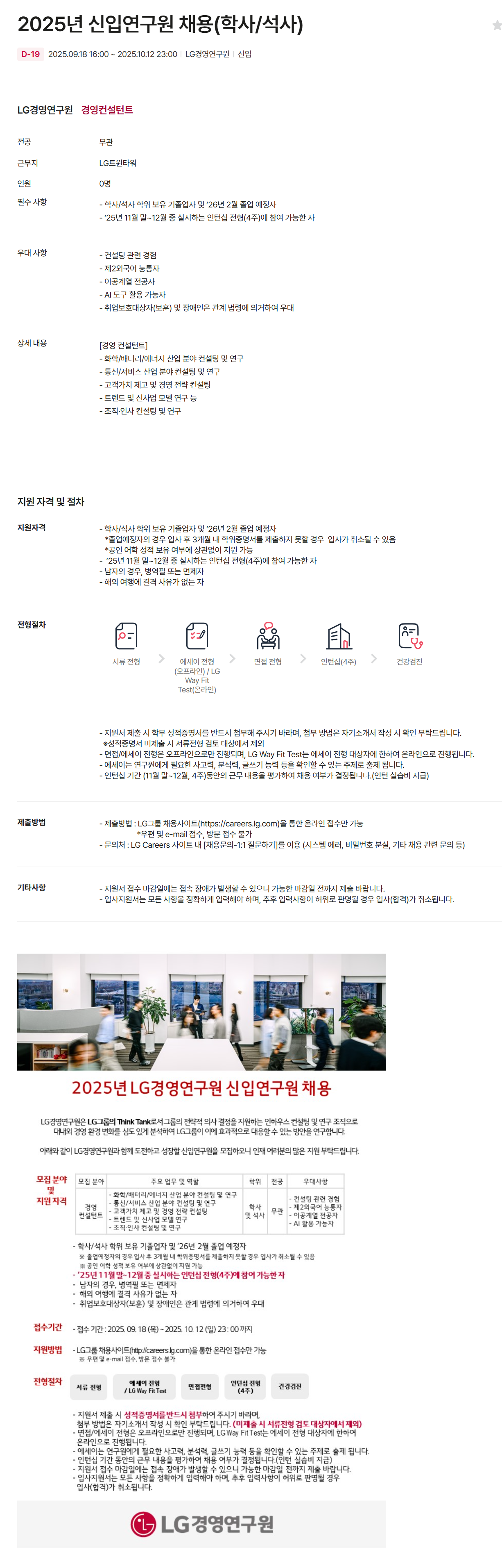 [LG경영개발원] 2025년 신입연구원 채용(학사/석사)